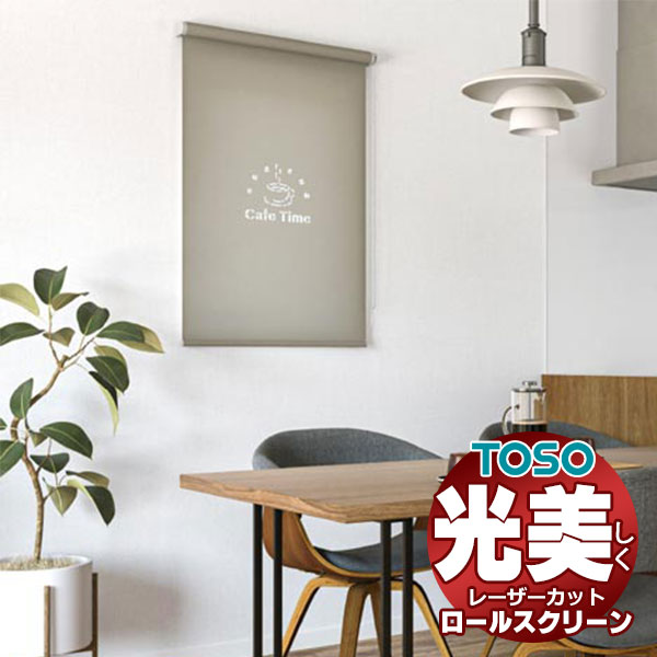 【最大ポイント23倍＋クーポン】透き通る光が美しい 高級 レーザーカット ロールスクリーン トーソー プレート TR-6198～TR-6203 TYPE422