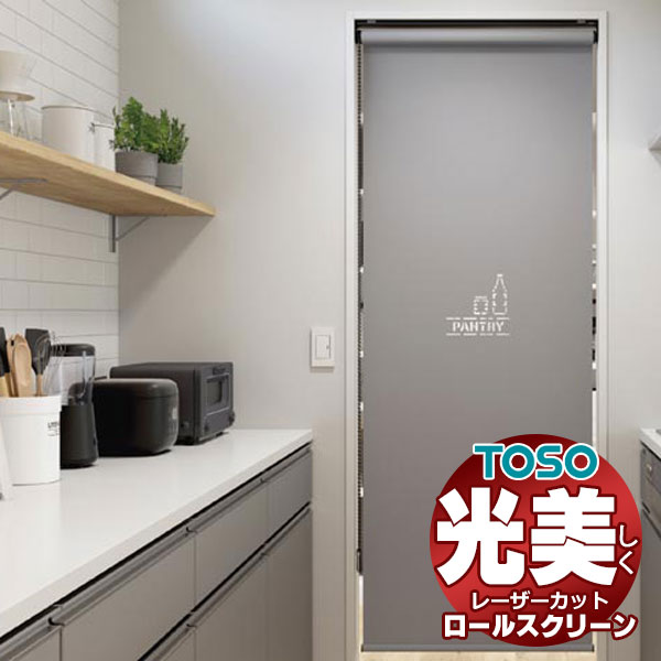 【最大ポイント23倍＋クーポン】レーザーカット ロールスクリーン トーソー ツィード TR-6185～TR-6193 TYPE423 幅500×高さ1600mm迄