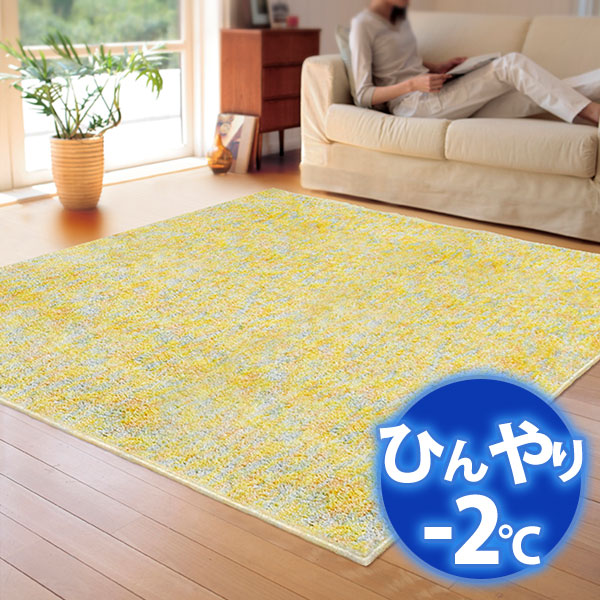 冷感ラグ(－２度) ひんやりカーペットで省エネ対策 AQUAラグ スーパークールストリム CA610323 190X240cm トロピカルイエロー