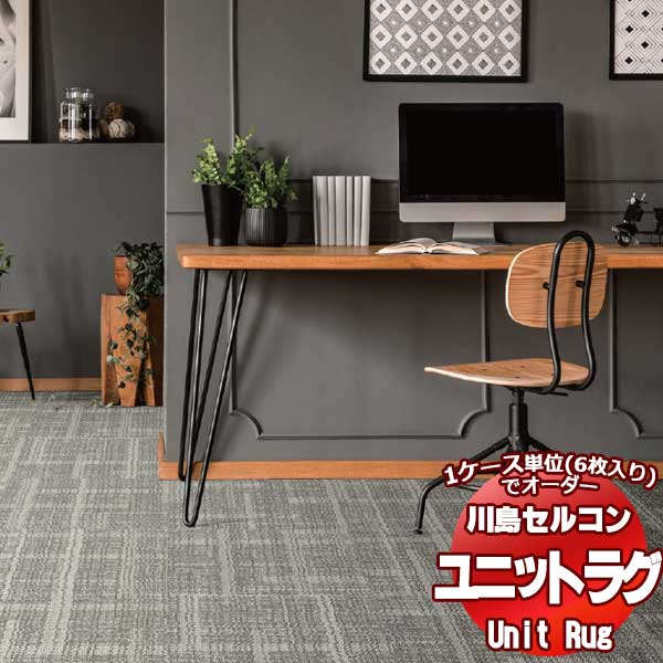 クリスマス特集2022 81枚 ユニットラグ 川島織物セルコン Rug 1ケース 440×440cm UR1930〜1933 張り替え楽 接着不要  6枚入 裏面滑り止め付 1枚 Unit 江戸間 １２畳 ファインクラップ FINECROP 並べて敷くだけ カーペット・マット・畳