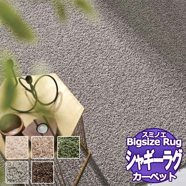 【貨物輸送無料】 BIG SIZE RUG Vol.9 スミトロン ニュー ツイスティ SUMITRON NEW TWISTY (133-42240) 140×200糎