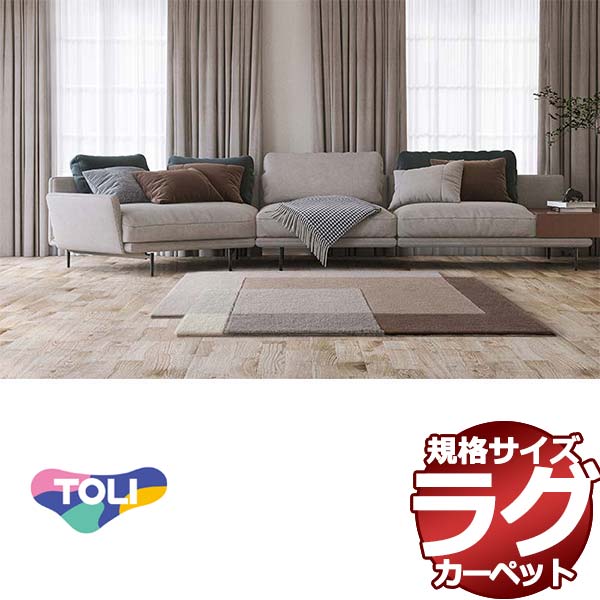 東リ引っ敷きは御前上等な引っ敷き！貨物輸送無料 リビングラグ 子供部屋引っ敷き ウイルトンラグTOR4006大いさ：140糎 ×200糎 インテリア・寝具・収納-子供部屋用インテリア・寝具・収納-カーペット・ラグ