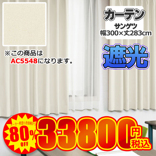 【訳アリ特価品】サンゲツ カーテン AC5548 幅300cm×丈283cm