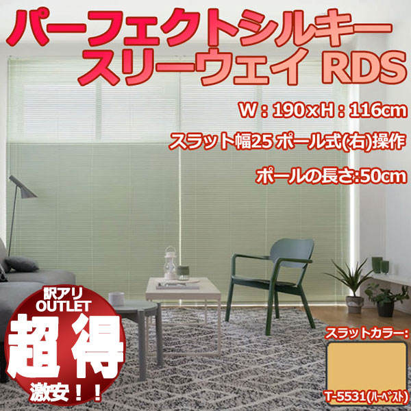 【訳アリ特価品】タチカワ パーフェクトシルキー スリーウェイ RDS T-5531(ﾊｰﾍﾞｽﾄ) 幅:190cm 高さ:116cm ポール式(右)