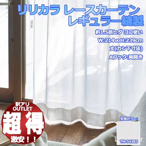 【訳アリ特価品】リリカラ　カーテン レギュラー縫製 約1.5倍ヒダ ヨコ使い TM-54383 幅:214cm 丈:239cm カン下寸法 Aフック 両開き