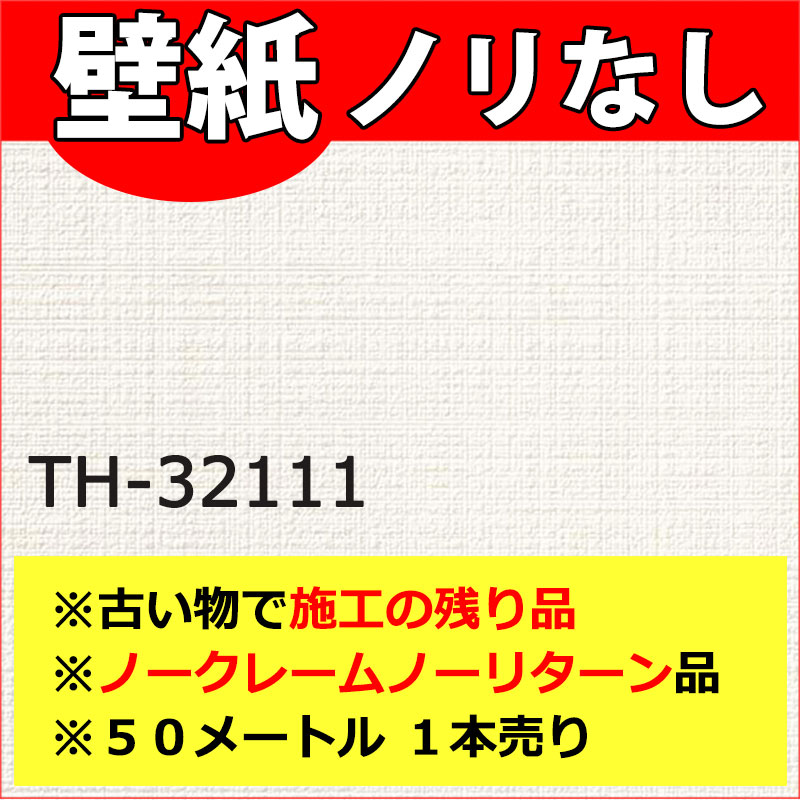 【訳アリ特価品】サンゲツ フェイス TH32111 50m 1本売り