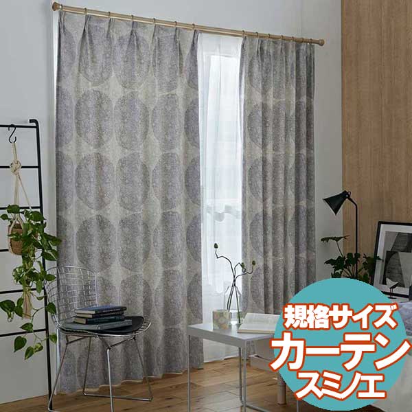 【送料無料】 既製カーテン デザ インライフ15 スミノエ 北欧 遮 光 シアー 安価 3サイズ TOPIARY(トピアリ-)