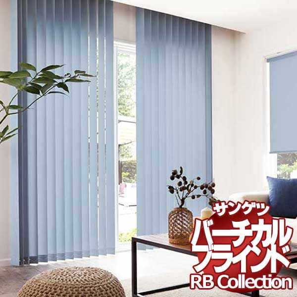 送料無料 サンゲツ RBコレクション バーチカル コード バトン式 共通 VB141〜VB154 幅1200×高さ3000mmまで 大決算セール