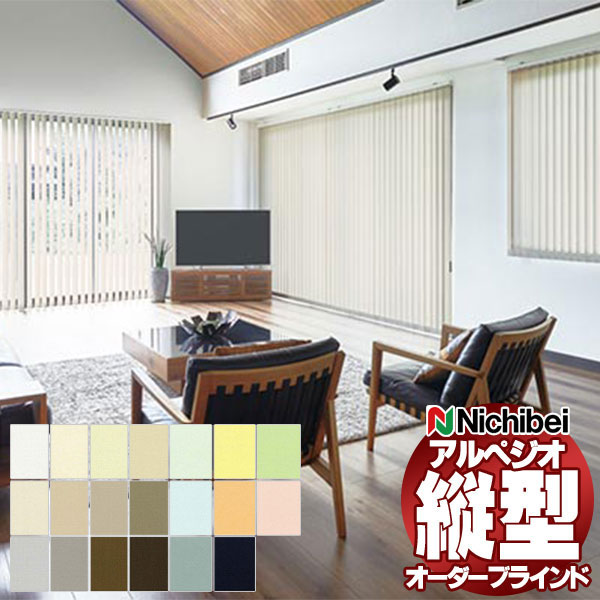 【最大ポイント23倍＋クーポン】縦型ブラインド ニチベイ アルペジオ 標準 センターレース ミニマル ループコード 125mm フェスタII A8745～A8764 幅360×高さ200cm迄