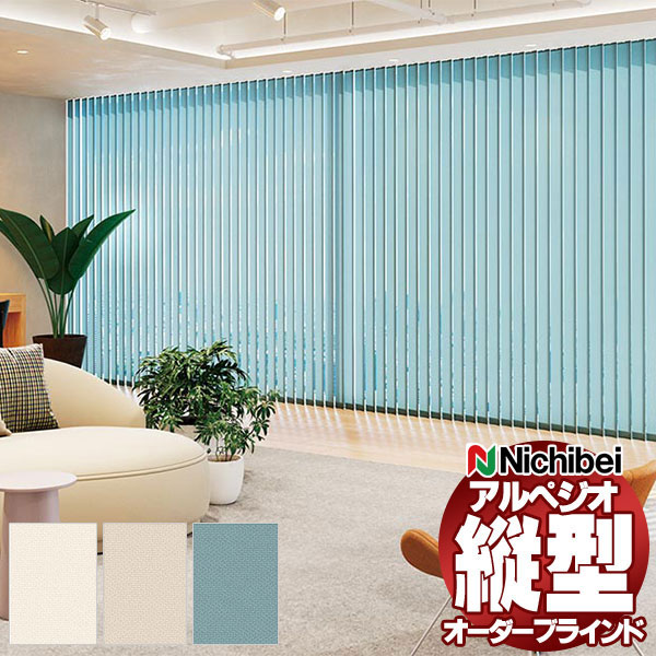 【最大ポイント23倍＋クーポン】縦型ブラインド ニチベイ アルペジオ 標準 シングル ループコード ミニマル 100mm プランツ A8765～A8767 幅160×高さ120cm迄