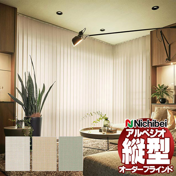 【最大ポイント23倍＋クーポン】縦型ブラインド ニチベイ アルペジオ レールジョイント シングル ループコード 100mm リシュ遮熱 A8784～A8786 幅120×高さ120cm迄
