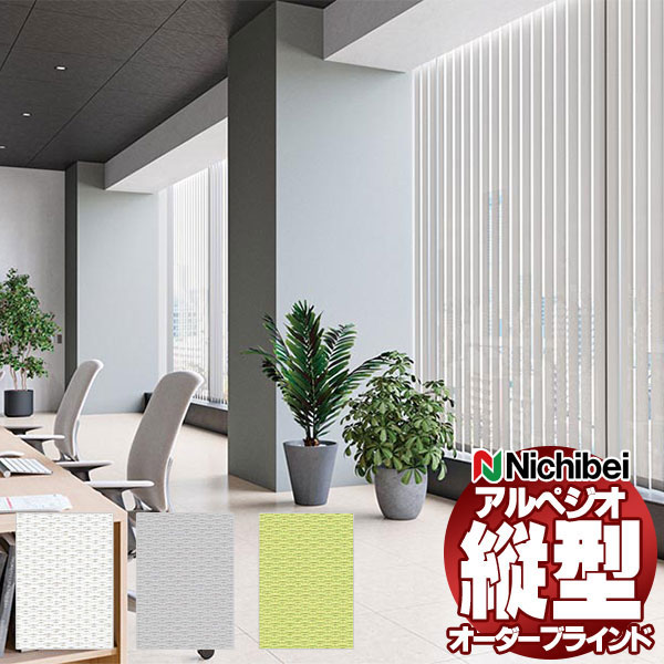 【最大ポイント23倍＋クーポン】縦型ブラインド ニチベイ アルペジオ 標準 シングル ループコード＆バトン ミニマル 100mm クロッカ遮熱 A8787～A8789 幅400×高さ160cm迄