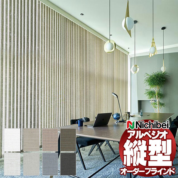 【最大ポイント23倍＋クーポン】縦型ブラインド ニチベイ アルペジオ 標準 モアラップ ループコード＆バトン 100mm ソルティスタッチ遮熱 A8790～A8797 幅360×高さ160cm迄