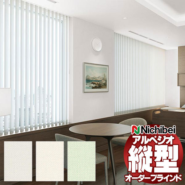 【最大ポイント23倍＋クーポン】縦型ブラインド ニチベイ アルペジオ レールジョイント シングル ループコード 100mm プリレ遮熱 A8798～A8800 幅200×高さ250cm迄