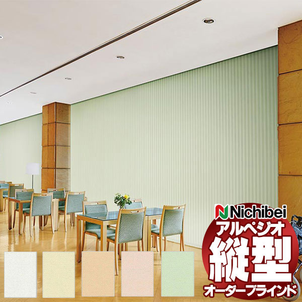 【最大ポイント23倍＋クーポン】縦型ブラインド ニチベイ アルペジオ 標準 シングル ループコード＆バトン 100mm プールス A8806～A8810 幅360×高さ160cm迄