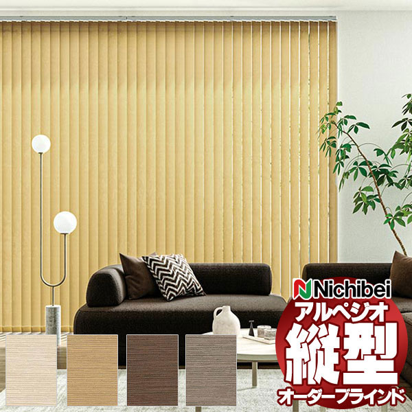 【最大ポイント23倍＋クーポン】縦型ブラインド ニチベイ アルペジオ 標準 シングル ループコード＆バトン ミニマル 125mm アシベ A8817～A8820 幅120×高さ160cm迄