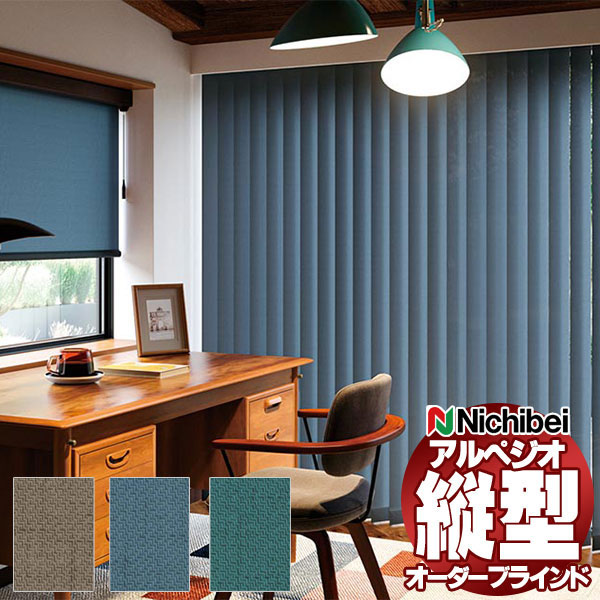 【最大ポイント23倍＋クーポン】縦型ブラインド ニチベイ アルペジオ 標準 シングル バトン 100mm ブレンダ A8830～A8832 幅120×高さ160cm迄