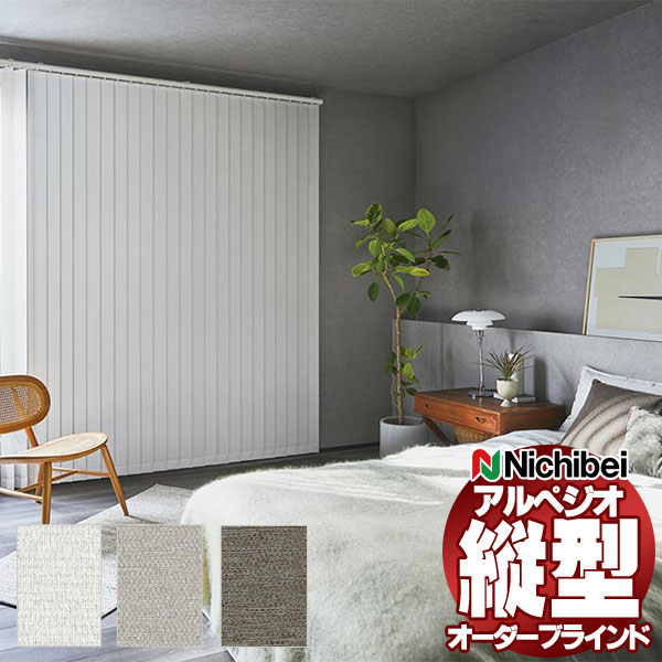 【最大ポイント23倍＋クーポン】縦型ブラインド ニチベイ アルペジオ 標準 バックレース ミニマル ループコード 100mm ラフィー遮光抗ウイルス A8869～A8871 幅120×高さ160cm迄