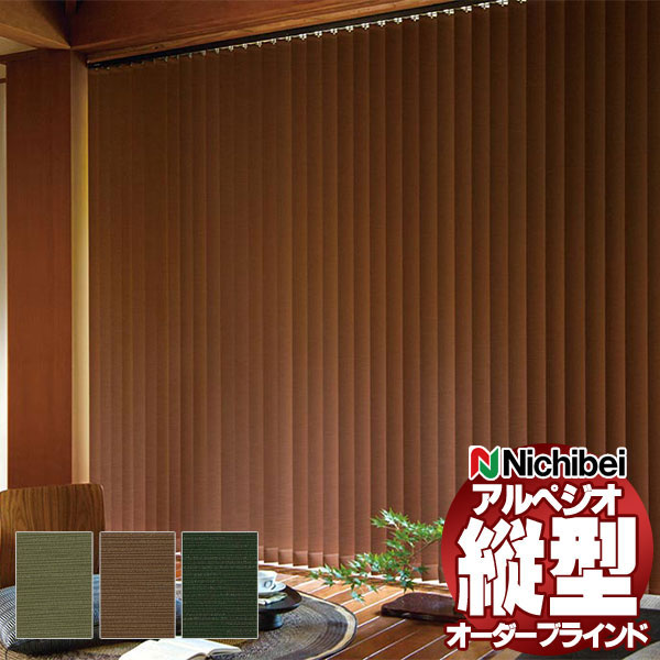 【最大ポイント23倍＋クーポン】縦型ブラインド ニチベイ アルペジオ 標準 シングル バトン 100mm トバリ A8888～A8890 幅280×高さ160cm迄
