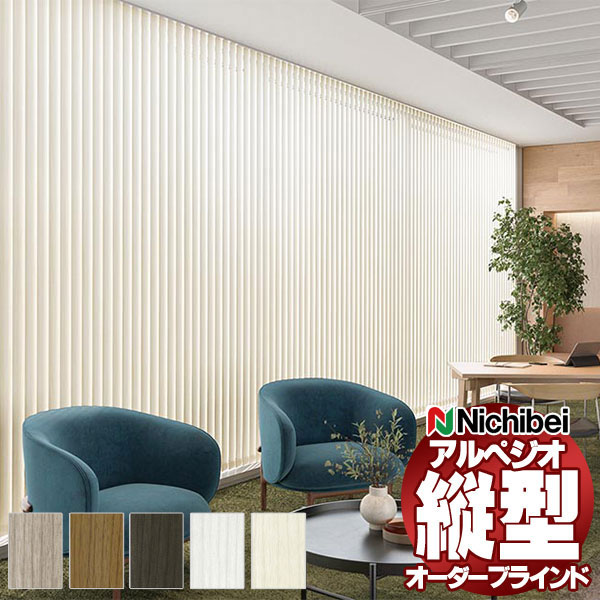 【最大ポイント23倍＋クーポン】縦型ブラインド ニチベイ アルペジオ 標準 シングル バトン ミニマル 100mm レグノ A8894～A8898 幅240×高さ160cm迄