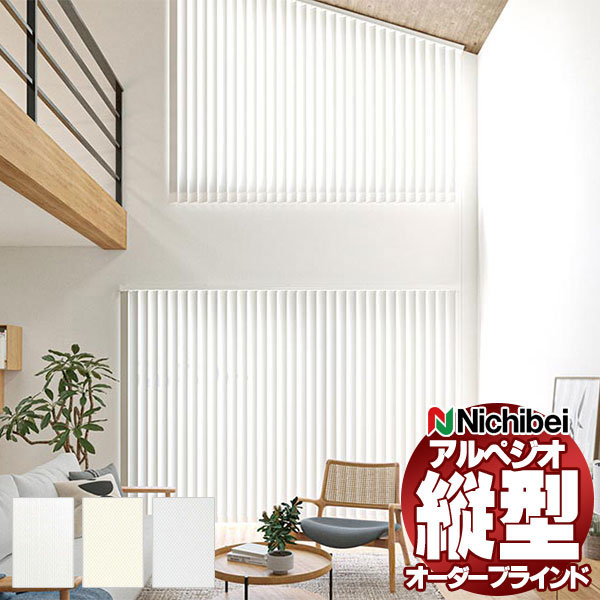 【最大ポイント23倍＋クーポン】縦型ブラインド ニチベイ アルペジオ 標準 シングル ループコード ミニマル 100mm NBグラス遮熱 A8899～A8901 幅120×高さ160cm迄