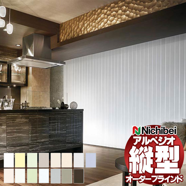 【最大ポイント23倍＋クーポン】縦型ブラインド ニチベイ アルペジオ 標準 シングル バトン ミニマル 100mm NBグラス A8902～A8916 幅120×高さ120cm迄
