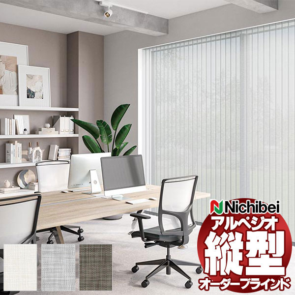 【最大ポイント23倍＋クーポン】縦型ブラインド ニチベイ アルペジオ 標準 モアラップ バトン 100mm アーキル A8917～A8919 幅200×高さ160cm迄
