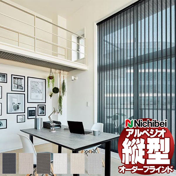 【最大ポイント23倍＋クーポン】縦型ブラインド ニチベイ アルペジオ レールジョイント シングル ループコード 100mm シルバースクリーン A8920～A8925 幅200×高さ250cm迄