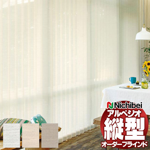 【最大ポイント23倍＋クーポン】縦型ブラインド ニチベイ アルペジオ レールジョイント シングル ループコード 100mm シュクル遮熱 A8926～A8928 幅120×高さ160cm迄