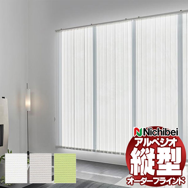 【最大ポイント23倍＋クーポン】縦型ブラインド ニチベイ アルペジオ レールジョイント シングル ループコード 100mm ルーテ遮熱 A8929～A8931 幅120×高さ200cm迄