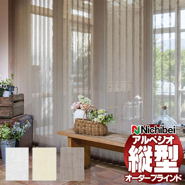【最大ポイント23倍＋クーポン】縦型ブラインド ニチベイ アルペジオ レールジョイント シングル ループコード 100mm アエル A8932～A8934 幅120×高さ200cm迄