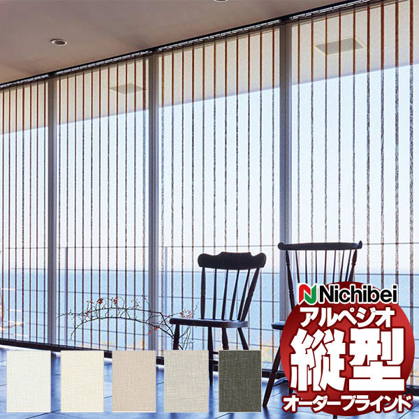 【最大ポイント23倍＋クーポン】縦型ブラインド ニチベイ アルペジオ 標準 シングル ループコード＆バトン 100mm ベーネ A8935～A8939 幅120×高さ200cm迄