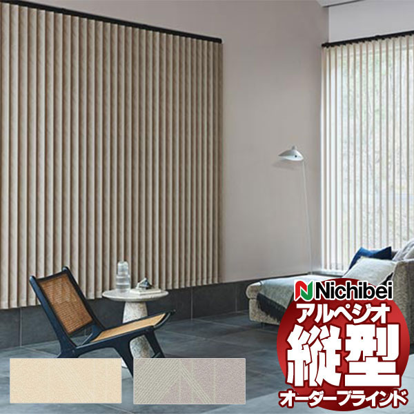 【最大ポイント23倍＋クーポン】縦型ブラインド ニチベイ アルペジオ 標準 モアラップ ループコード＆バトン 100mm エシェル A8975～A8976 幅360×高さ120cm迄