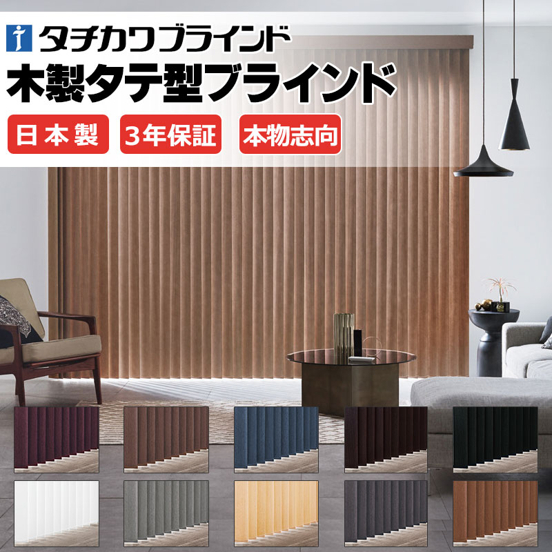 【最大限度尖んがり23倍＋引き換え証】タチカワブラインドの最御前上等木製タテ型日おおい 本物目標にする 生まれながら木一枚板 バーチカルブラインド 電動 蓄電池遣りかた RF遠隔操作取りまわし LD-7901～7910 マデラ