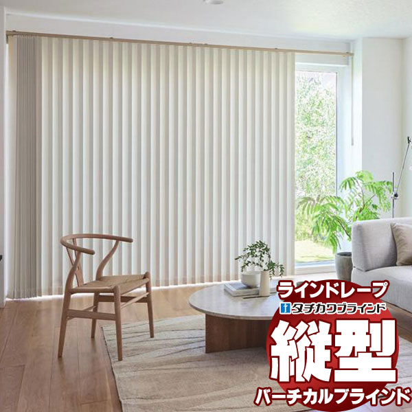 タチカワブラインド バーチカルブラインド タテ型ブラインド 縦