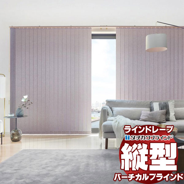 【最大ポイント23倍＋クーポン】ラインドレープ ペア ツーウェイ レールジョイント仕様 スラット幅100mm ランバル LD-7005～7006 ウォッシャブル バトン操作 幅400x高さ180cmまで