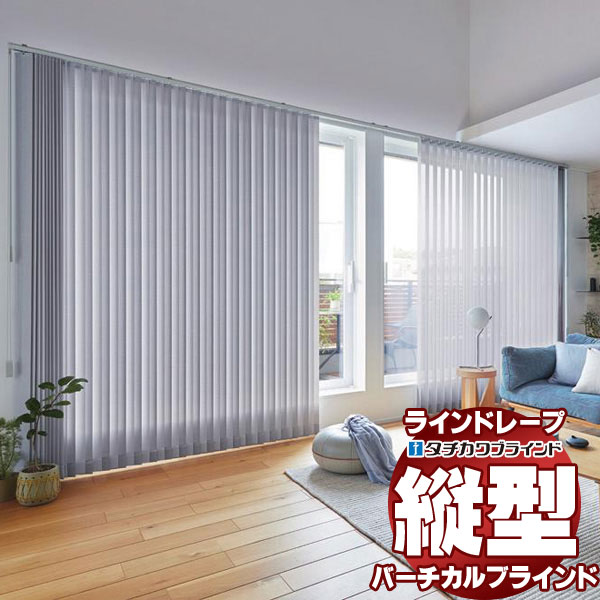 【最大ポイント23倍＋クーポン】ラインドレープ 縦型ブラインド 無地 LD-7131～7142 ミスト遮熱 ウォッシャブル スラット幅80mm ワンチェーン操作