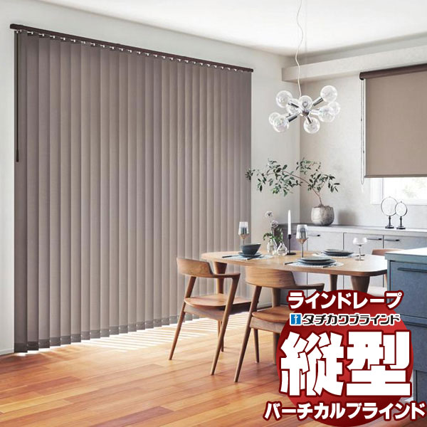 【最大ポイント23倍＋クーポン】ラインドレープ 縦型ブラインド 無地 LD-7181～7204 ビブレ ウォッシャブル スラット幅80mm コード操作