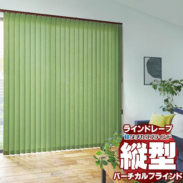 【最大ポイント23倍＋クーポン】ラインドレープ レールジョイント仕様 スラット幅100mm リンネル LD-7275～7279 ウォッシャブル バトン操作