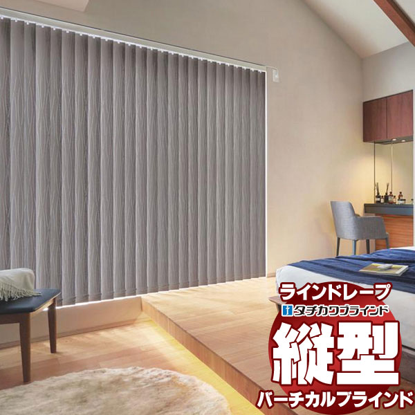【最大ポイント23倍＋クーポン】ラインドレープ 縦型ブラインド 遮光 LD-7471～7473 ヴェルタ遮光 スラット幅80mm コード操作 幅400ｘ高さ140cmまで