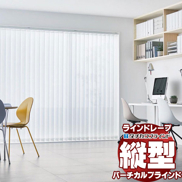 【最大ポイント23倍＋クーポン】ラインドレープ レールジョイント仕様 スラット幅100mm マタン遮熱 LD-7601～7603 非ウォッシャブル コード操作 幅480x高さ300cmまで