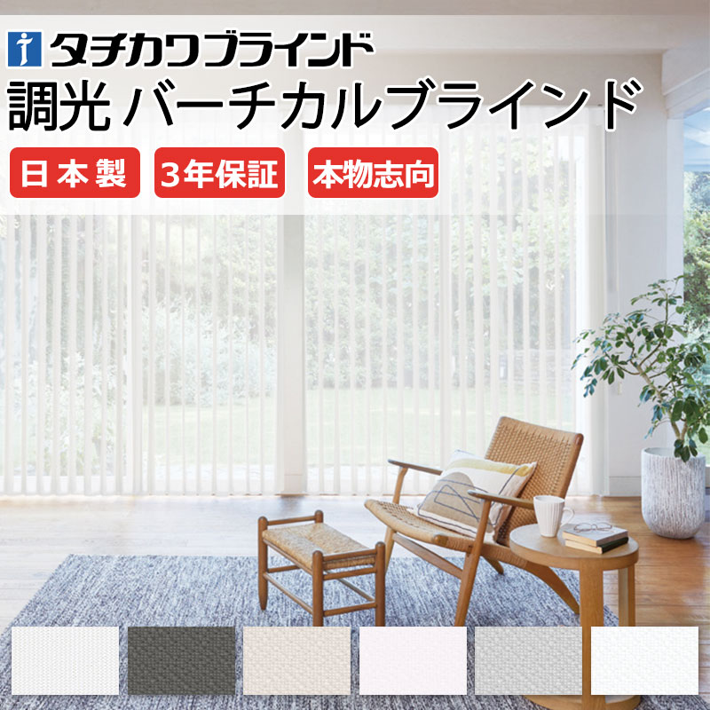 【最大ポイント23倍＋クーポン】高級 調光 タテ型ブラインド エアレ カーテン バーチカルブラインド レールジョイント バトン・コード操作 AR-701～705 フォルモ