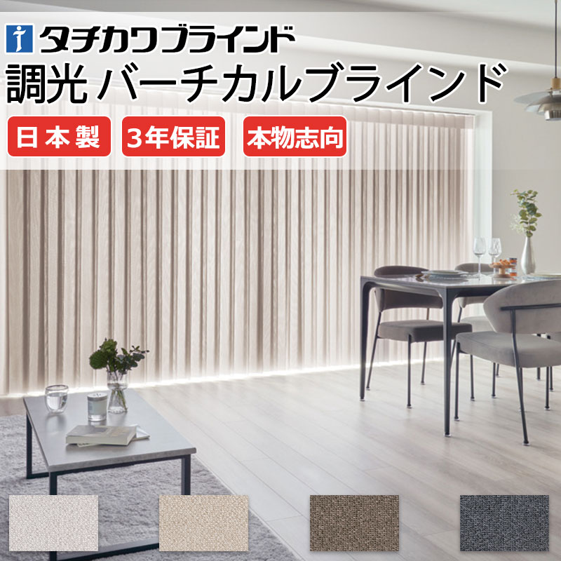 【最大ポイント23倍＋クーポン】高級 調光 タテ型ブラインド エアレ カーテン バーチカルブラインド バトン操作 AR-714～717 メーレ