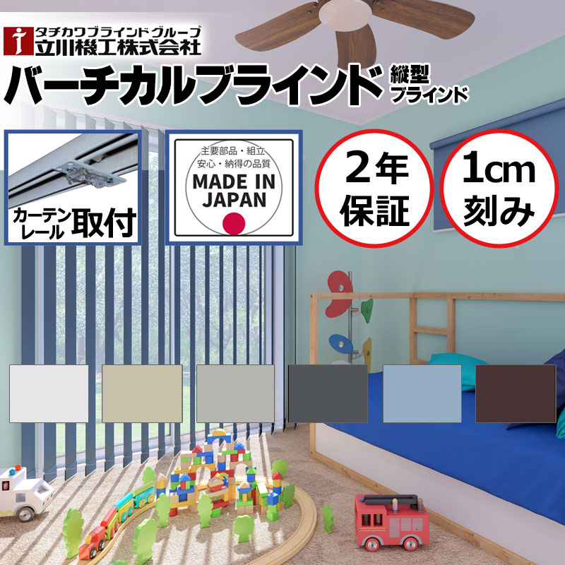 【覆い布線路初っ切り相応う】バーチカルブラインド 立川 縦型日おおい 楽になることの日本製 ネムロ [ 遮光２級 ] 吊りひも取りまわし 幅120×高さ220糎迄