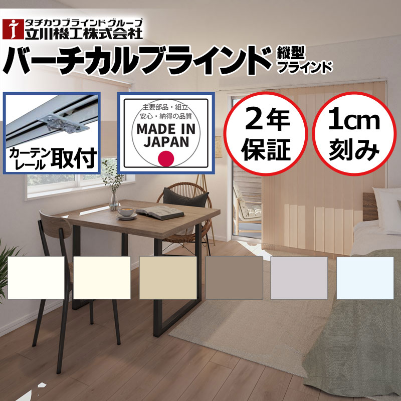 【日本製・2年保証・カーテンレール取付部品付】【最大10000円クーポン＋ポイント】バーチカルブラインド 立川 タテ型ブラインド 縦型 たて型 ココルン 遮熱 バトン操作 幅160×高さ140cm迄