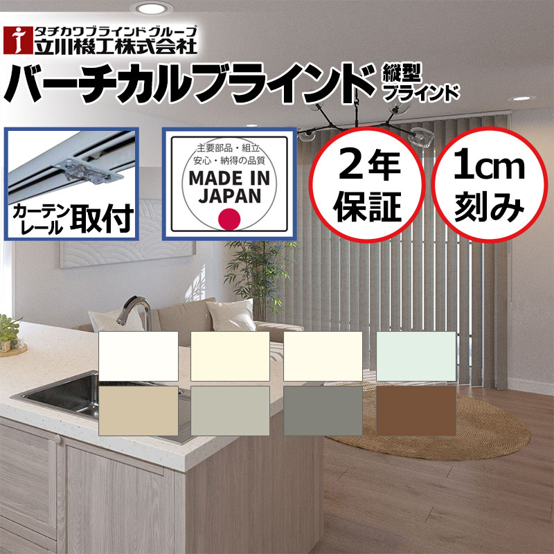 【日本製・2年保証・カーテンレール取付部品付】【最大10000円クーポン＋ポイント】バーチカルブラインド 立川 タテ型ブラインド 縦型 たて型 ディアリオ コード操作 幅240×高さ220cm迄