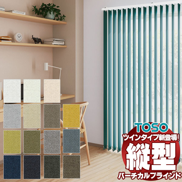 トーソー(TOSO)｜縦型ブラインド（バーチカルブラインド）の激安