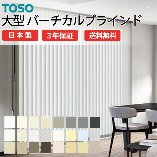 トーソー大型バーチカルブラインド グランテ ルノプレーン TF-8001～TF-8024 スラット幅100粍 幅3200×高さ4600粍迄