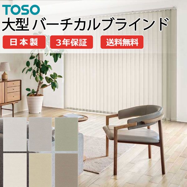 トーソー大型バーチカルブラインド グランテ ウォルカ TF-8057～TF-8062 スラット幅100mm 幅3600×高さ3000mm迄