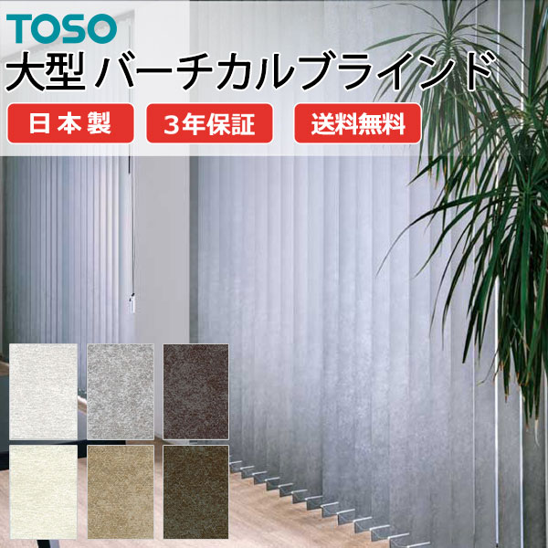 トーソー大型バーチカルブラインド グランテ ストネ TF-8063～TF-8068 スラット幅100mm 幅3200×高さ2600mm迄